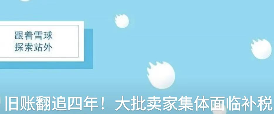 旧账翻追四年！大批卖家集体面临补税