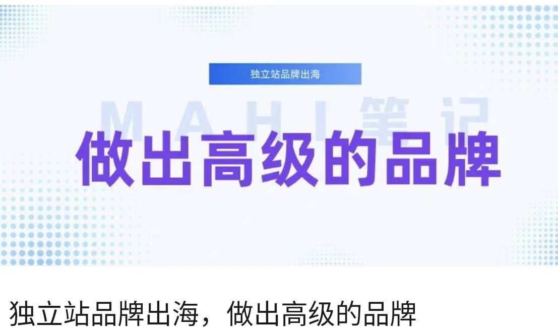 独立站品牌出海，做出高级的品牌