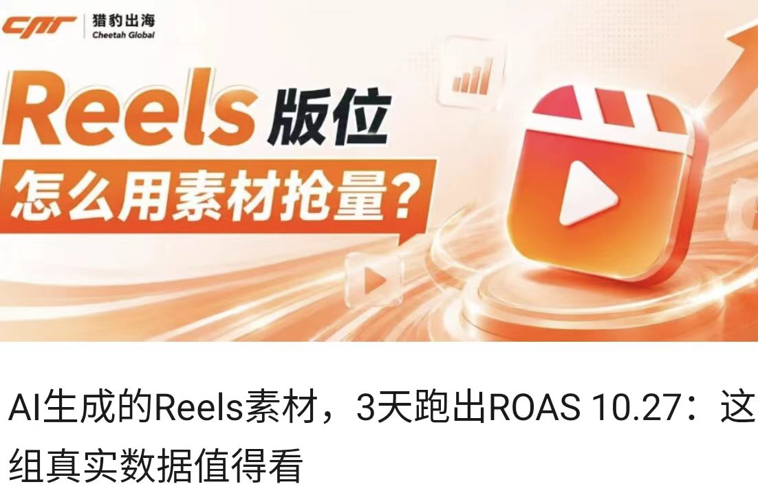 AI生成的Reels素材，3天跑出ROAS 10.27：这组真实数据值得看