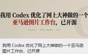 我用 Codex 优化了网上大神做的一个亚马逊图片工作台，已开源