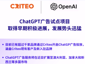 媒体资讯 | Criteo 与 OpenAI 整合项目最新动态