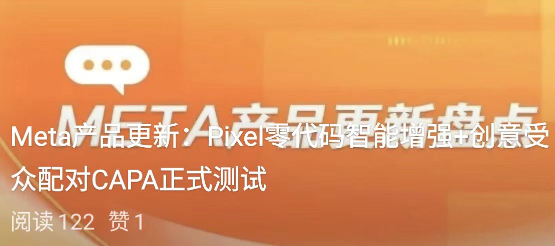 Meta产品更新：Pixel零代码智能增强+创意受众配对CAPA正式测试