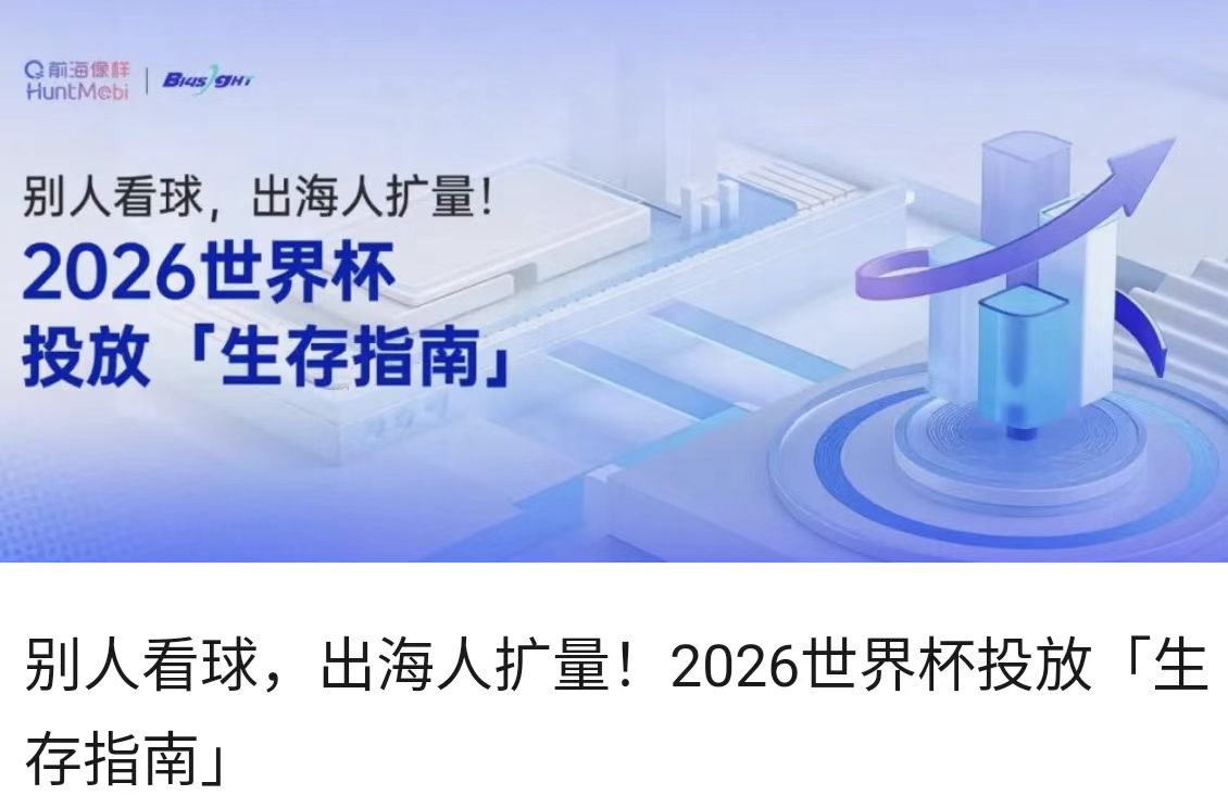 别人看球，出海人扩量！2026世界杯投放「生存指南」
