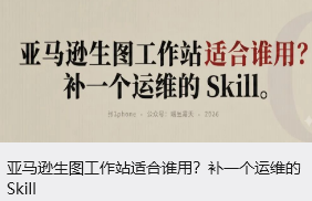 亚马逊生图工作站适合谁用？补一个运维的Skill