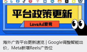 海外广告平台更新速览 | Google调整智能出价，Meta新增Reels广告位