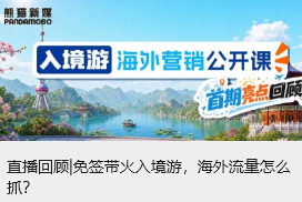 直播回顾|免签带火入境游，海外流量怎么抓？