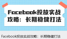 Facebook投放实战攻略：长期稳健打法