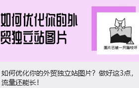 如何优化你的外贸独立站图片？做好这3点，流量还能长！