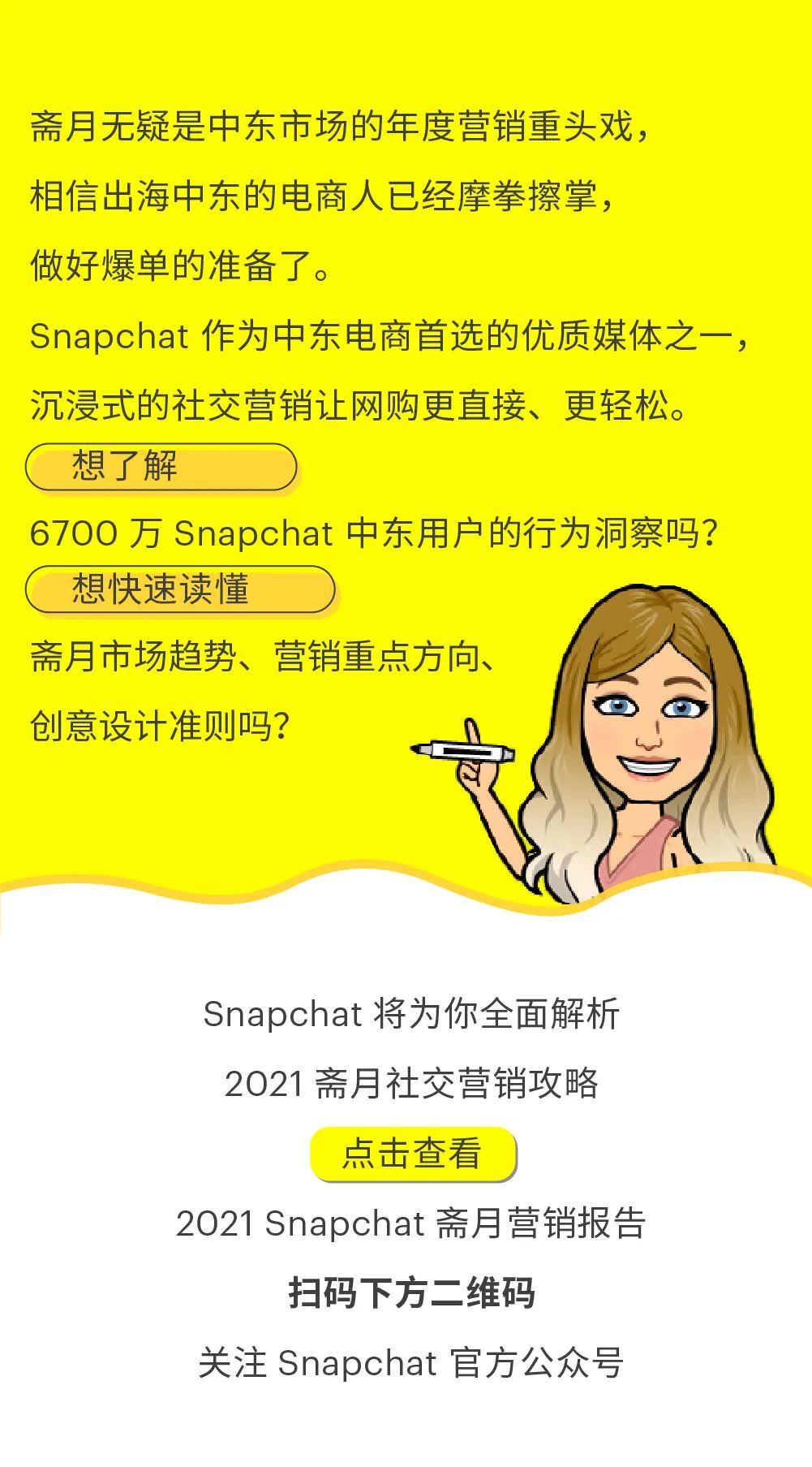 2021 Snapchat 斋月营销终极指南，手把手教你如何爆单