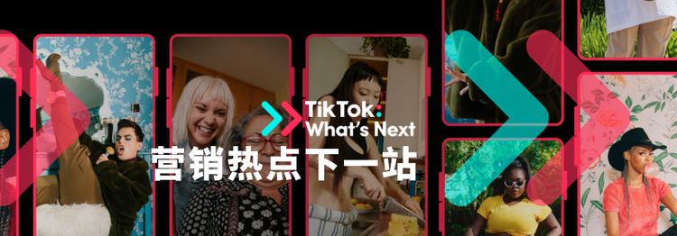 TikTok《营销热点下一站》系列报告新鲜出炉：洞悉2020年全球流行话题新趋势