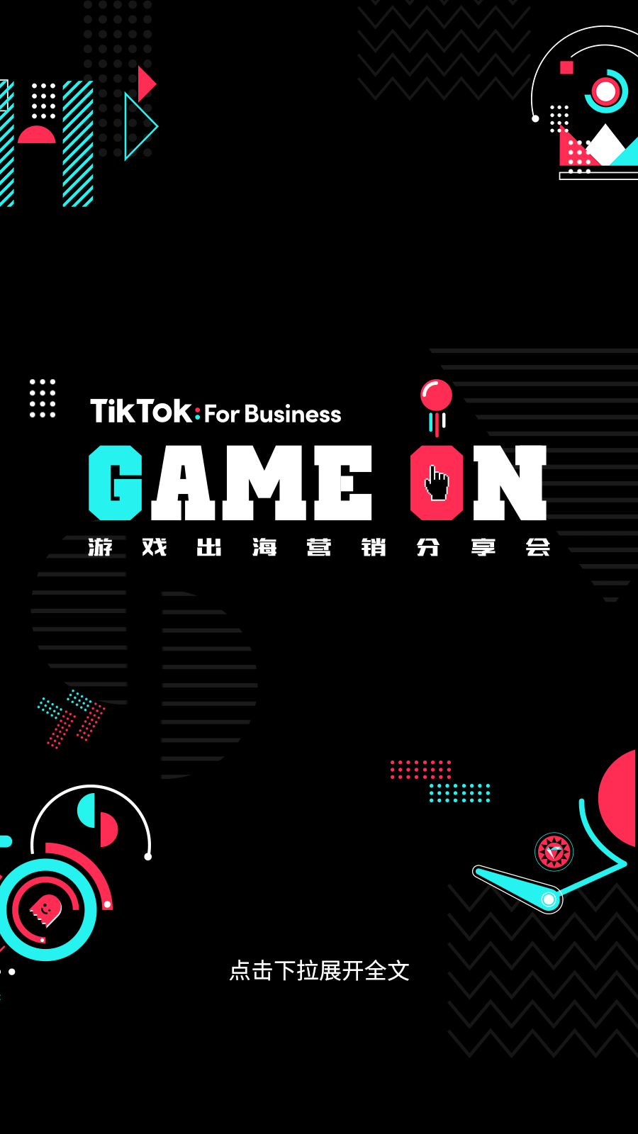 直击现场：TikTok For Business 揭秘全球游戏玩家新阵地