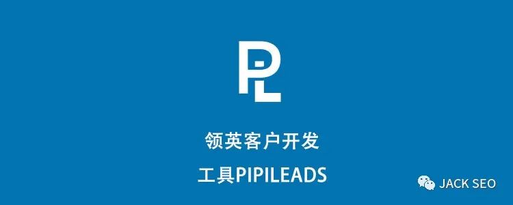 领英客户开发工具Pipileads