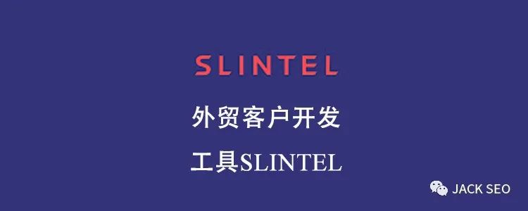 外贸客户开发工具Slintel