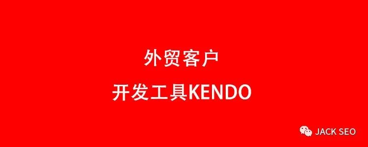 外贸客户开发工具Kendo