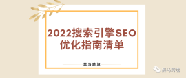 2022搜索引擎SEO优化指南清单