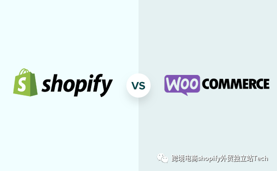独立站选Shopify vs WooCommerce搭建 – 哪个平台更好？(比较)