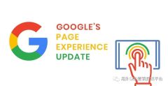 Google Page Experience Update：用户体验将成为Google排名因素