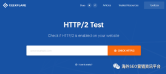 测试网站是否实施HTTP/2的4种方式