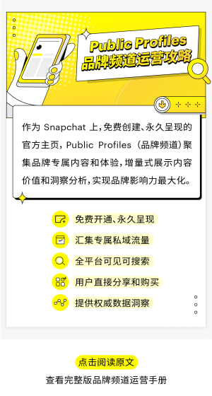 Snapchat 品牌频道创建运营全攻略：免费品牌私域流量入口