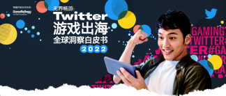 Twitter首次发布游戏出海洞察白皮书，助力中国企业“无界畅游”