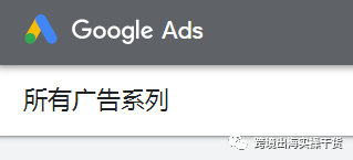 【Google Ads】谷歌广告视图介绍及切换