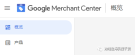【Google】Google Merchant Center(GMC)授权关联Google Ads步骤