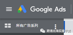 【Google Ads】谷歌广告设置电商购物交易转化目标