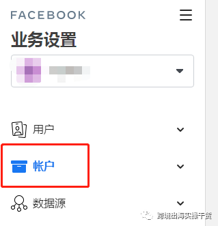 【Facebook】商务管理平台（BM）添加广告账户用户