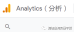 【Google Analytics】不需要的Google Analytics谷歌分析账号删除步骤及注意事项