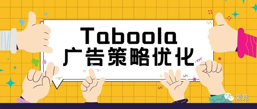 Taboola广告投放必备：广告策略优化技巧