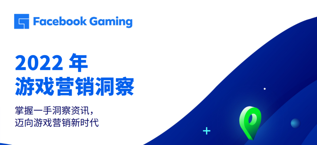 新鲜出炉！FB Gaming 发布全新游戏营销年度报告