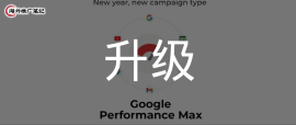 谷歌智能购物广告系列自动升级到 P-Max