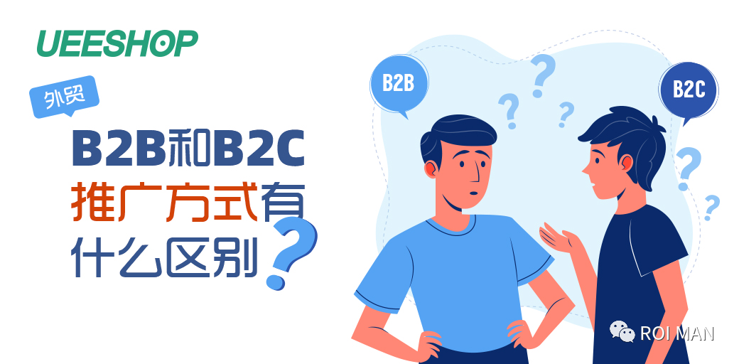 B2B和B2C外贸独立站的推广方式有什么区别？