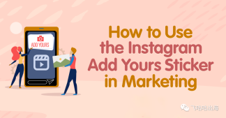 如何在营销中使用 Instagram 添加您的贴纸？