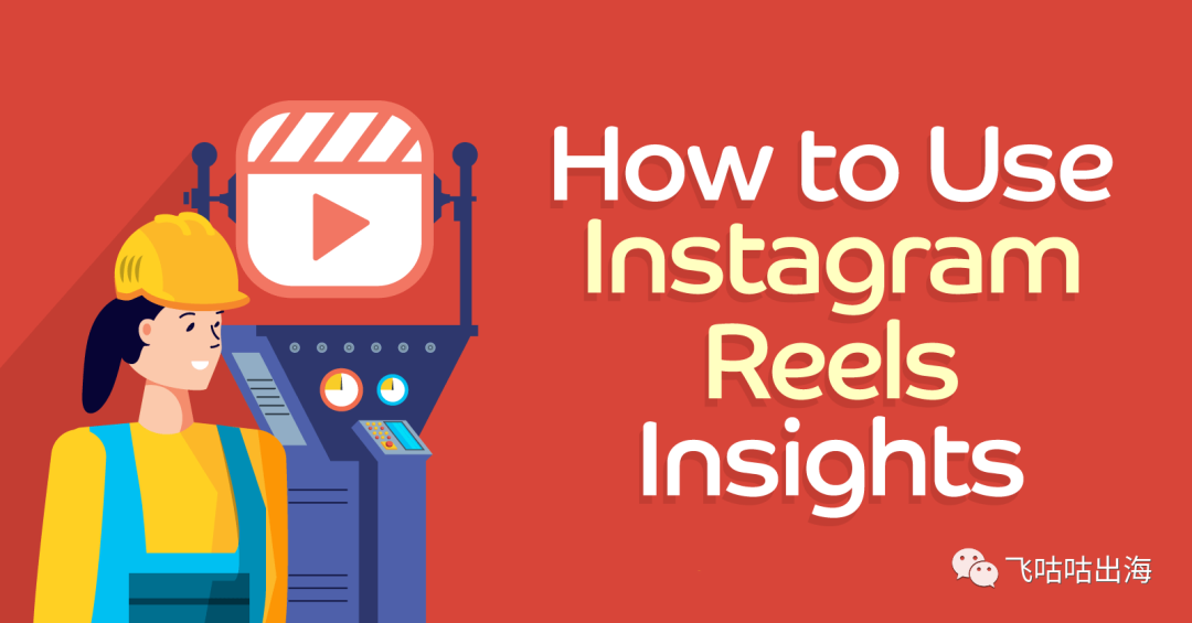 如何使用 Instagram Reels Insights？