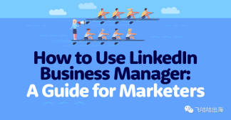 如何使用 LinkedIn Business Manager：营销人员指南