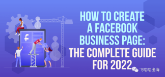 如何创建 Facebook 业务页面：2022 年完整指南