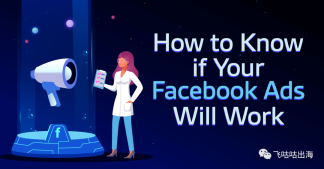 如何知道您的 Facebook 广告是否有效？