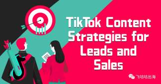 潜在客户和销售的 TikTok 内容策略