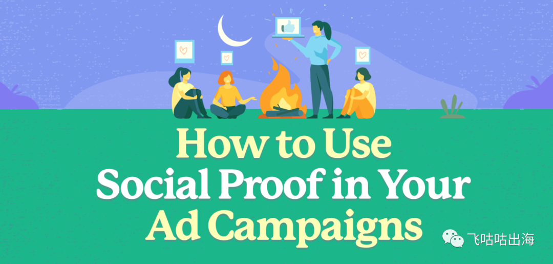 如何在您的广告活动中使用社交证明