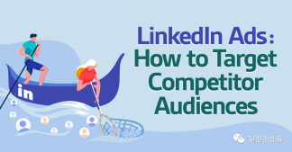 LinkedIn 广告：如何定位竞争对手的受众