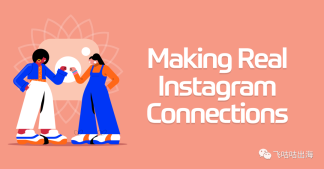 建立真正的 Instagram 联系