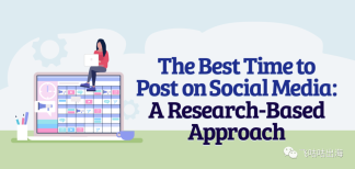 在社交媒体上发帖的最佳时间：基于研究的方法