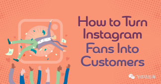 如何将 Instagram 粉丝变成客户？