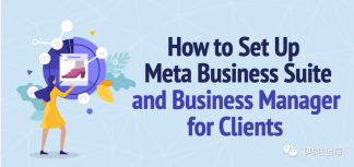 如何为客户设置 Meta Business Suite 和 Business Manager?
