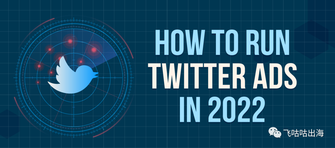 如何在 2022 年投放 Twitter 广告？