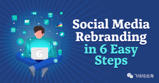 社交媒体品牌重塑只需 6 个简单步骤