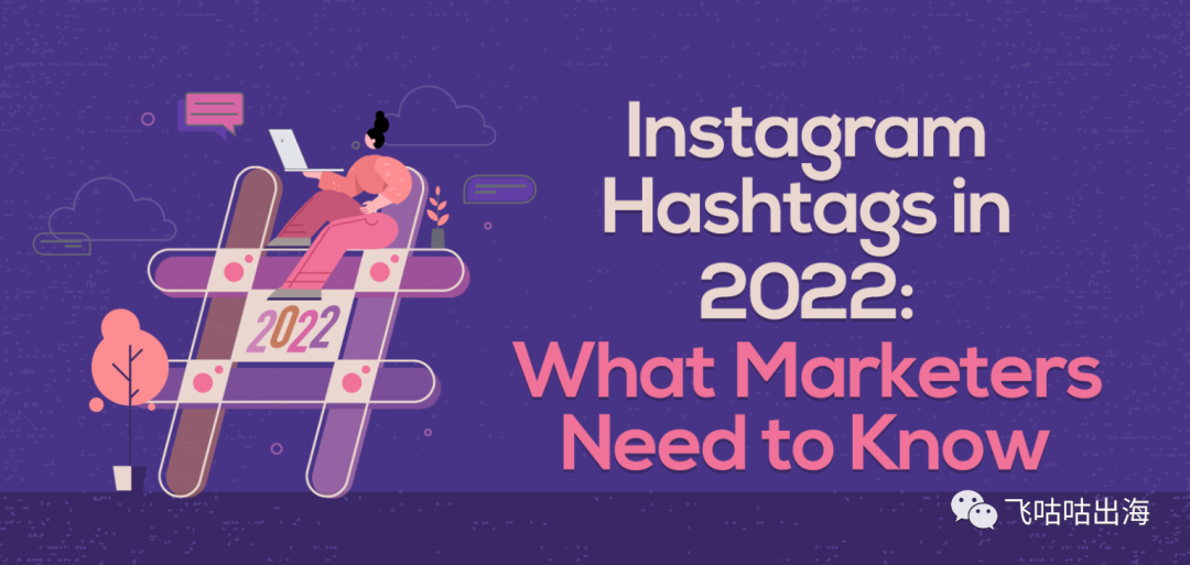 营销人员必读：2022 年的 Instagram Hashtags