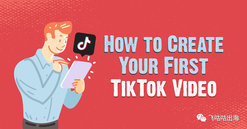 如何创建您的第一个 TikTok 视频