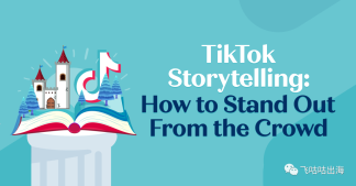 TikTok 讲故事：如何从人群中脱颖而出